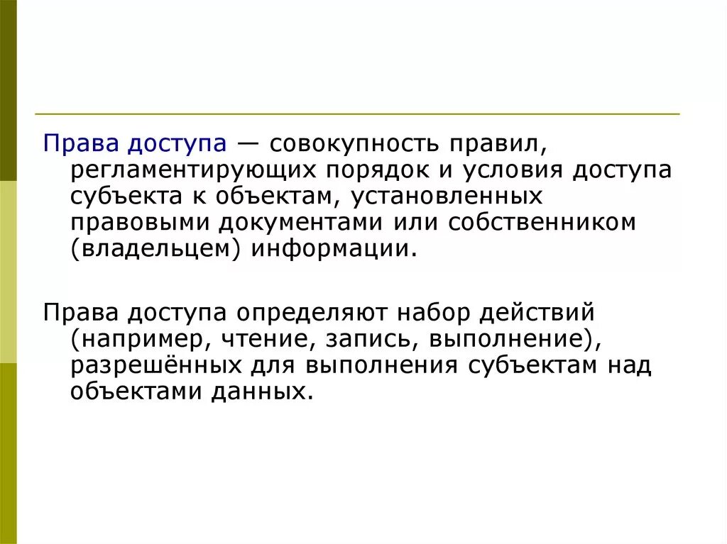 Право на доступ к информации. Разграничение прав доступа. Право доступа пример