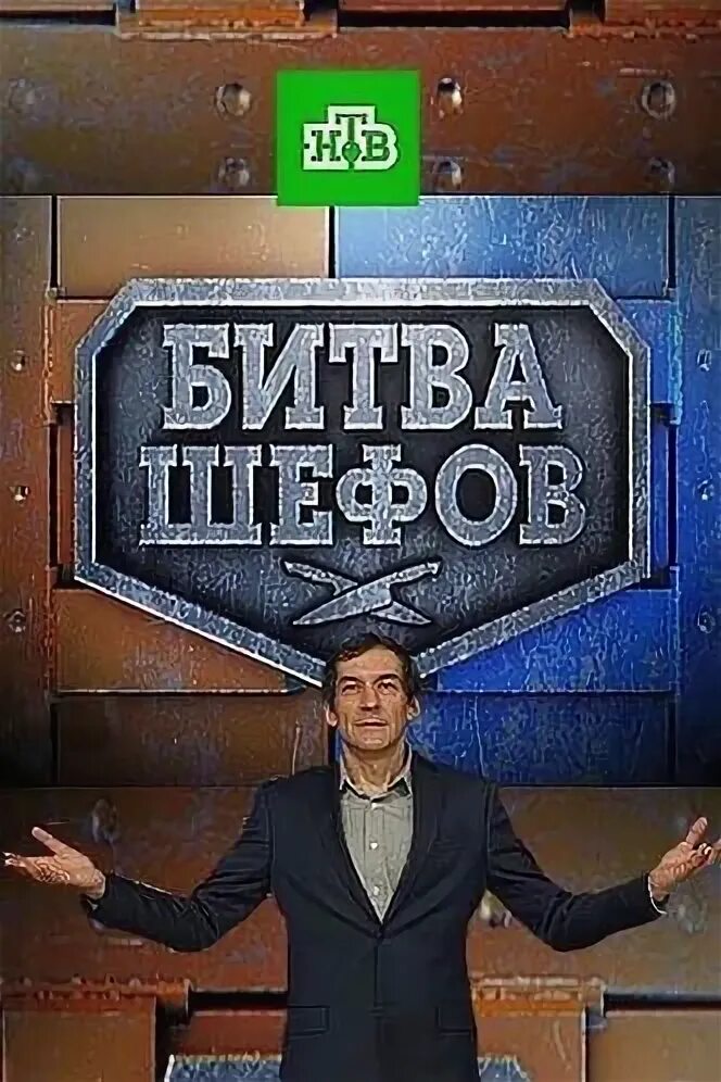Битва шефов 09 09 24. Битва шефов. битва шефов фото.
