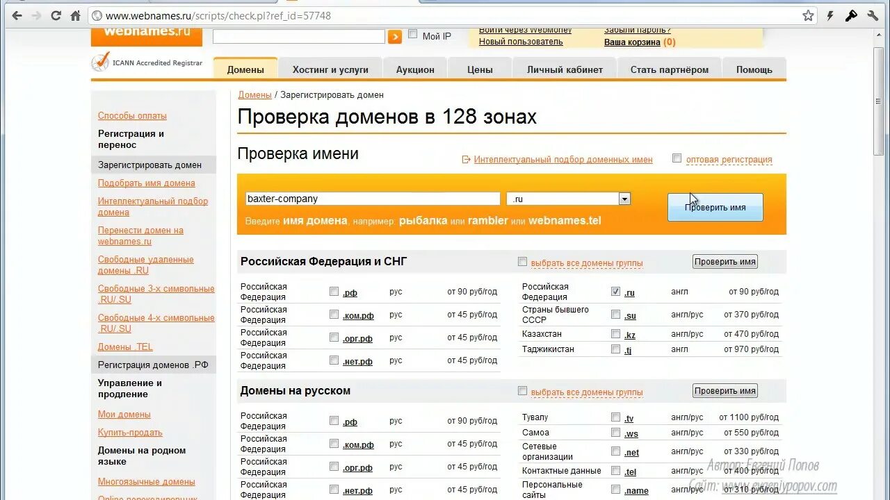 Домен рус. Webnames домен. Свободные домены проверить. Проверить доступность домена. Домен продается.