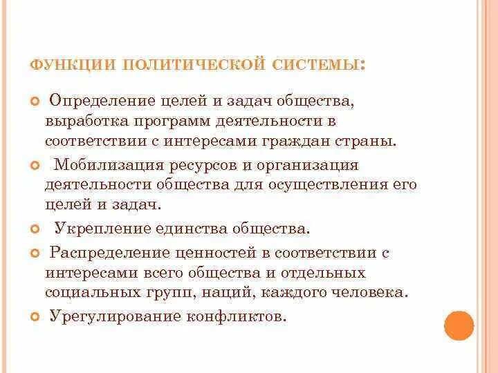 Функции политической системы. Функции Полит системы. Функции политического режима. Важнейшие функции политической системы.