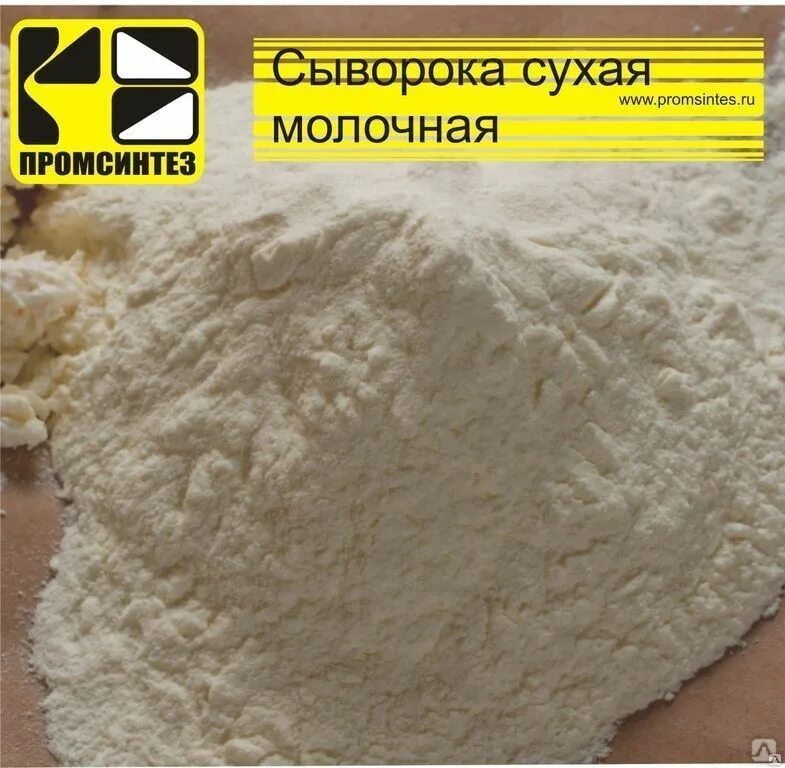 Сыворотка содержит лактозу. Сухая молочная сыворотка. сыворотка подсырная деминерализованная сухая. сыворотка молочная подсырная. деминерализованная молочная сыворотка.