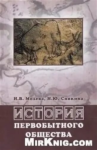 периодизация первобытного общества. першиц история первобытного общества. учебник по истории первобытного общества алексеев першиц. алексеев в. п.