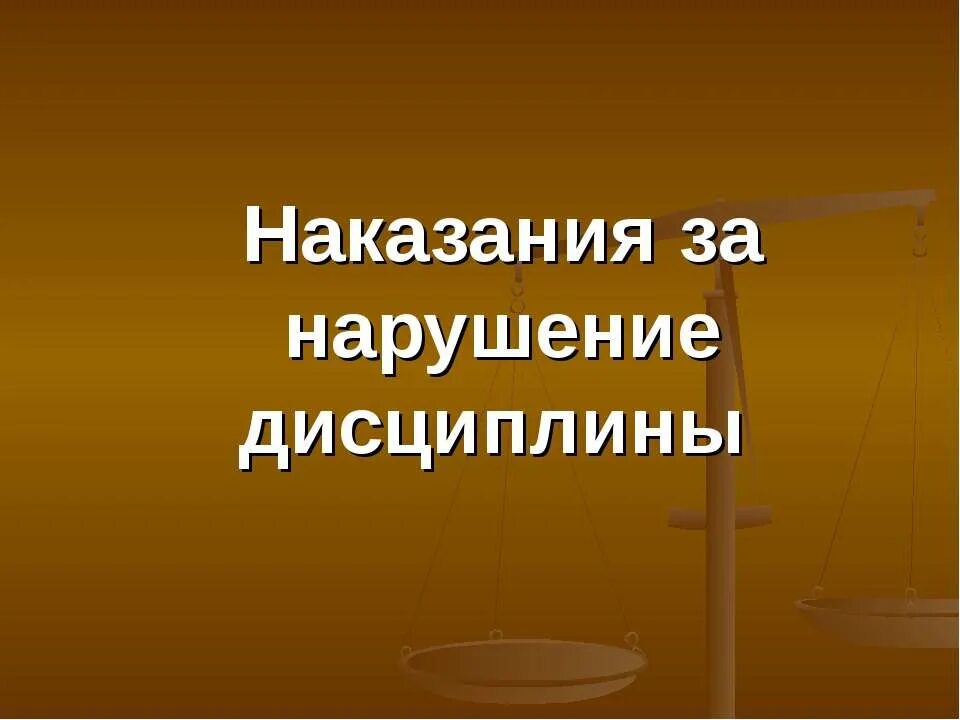 методы наказания в школе. виды поощрений и наказаний. мерами взыскания за нарушение трудовой дисциплины является. меры ответственности за нарушение трудовой дисциплины. нарушение трудовой дисциплины.