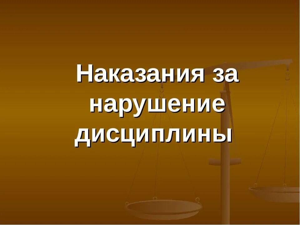 Наказания за нарушение дисциплины