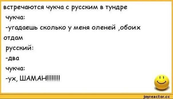 Чукча хочет. Анекдоты про чукчу. Анекдоты про русского и чукчу. Шутки про чукчу немца и русского. Шутки про чукчу.