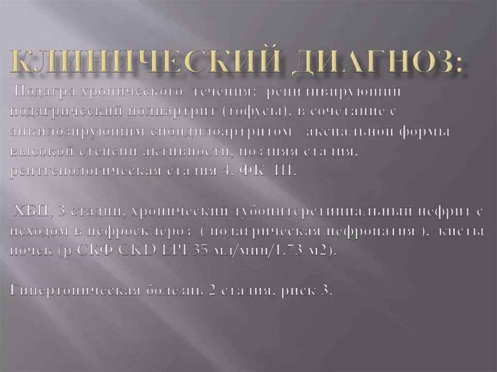 Подагра формулировка диагноза. Подагра формулировка. Классификация подагры по степени активности. Подагрический артрит классификация формулировка диагноза. Подагра формулировка диагноза.