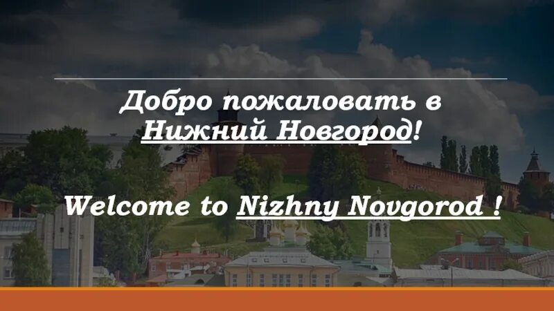 Группа добро нижний новгород. Добро пожаловать в Нижний Новгород. Добро пожаловать в Нижний Новгород картинки. Пособие «добро пожаловать в Нижний Новгород». Добро пожаловать в Нижний Новгород Мем.