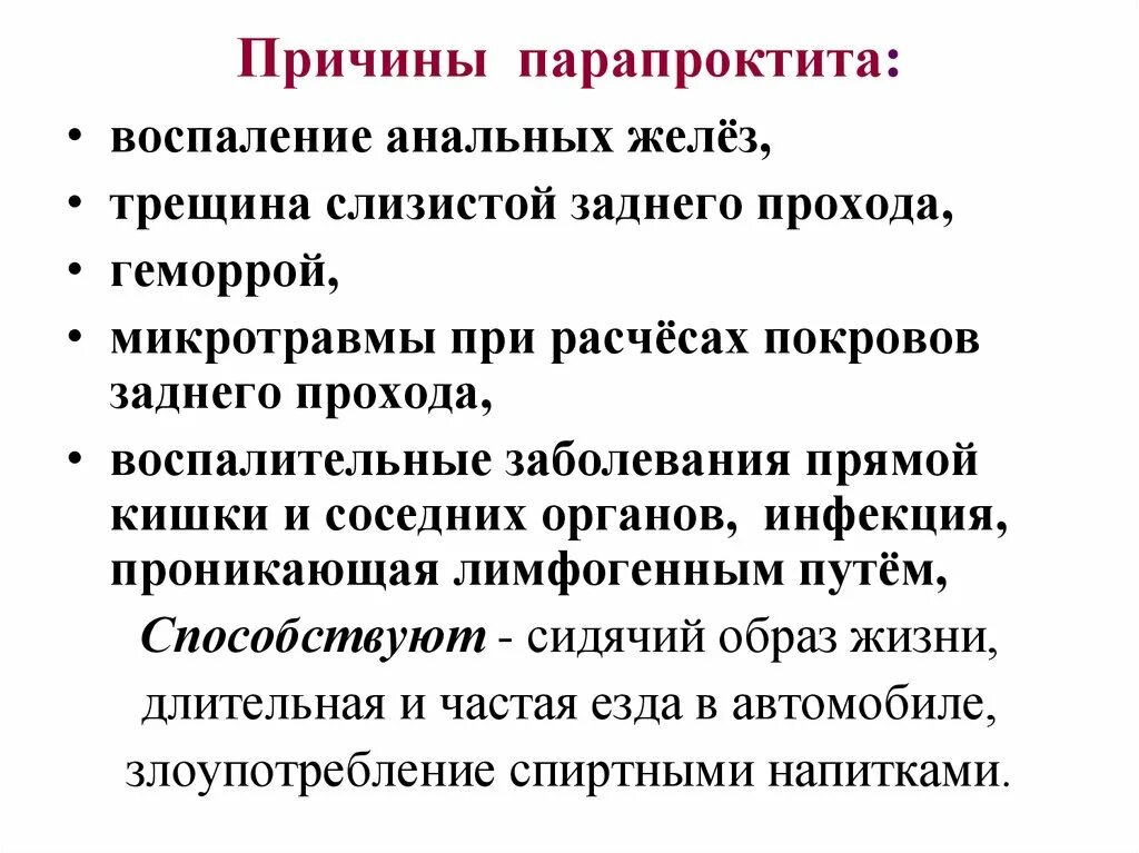 Анальная трещина. Парапроктит этиология. Острый парапроктит причины. Парапроктит причины возникновения.