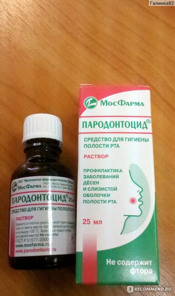 Чем полоскать воспалившуюся десну в домашних условиях. Для десен от воспаления полоскание препараты. Полоскание для десен при воспалении. Препараты для полоскания десен при воспалении. Пародонтоцид раствор.