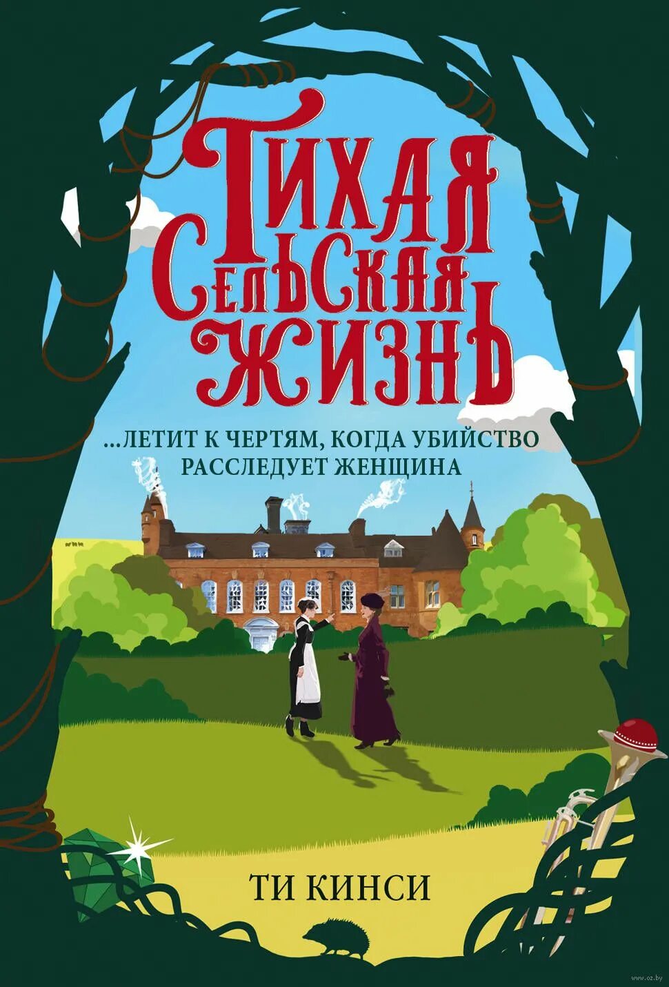 Кинси тихая сельская жизнь. Тихая сельская жизнь. Кинси тихая сельская жизнь. Тихая сельская жизнь ти кинси. Тихая деревенская жизнь.