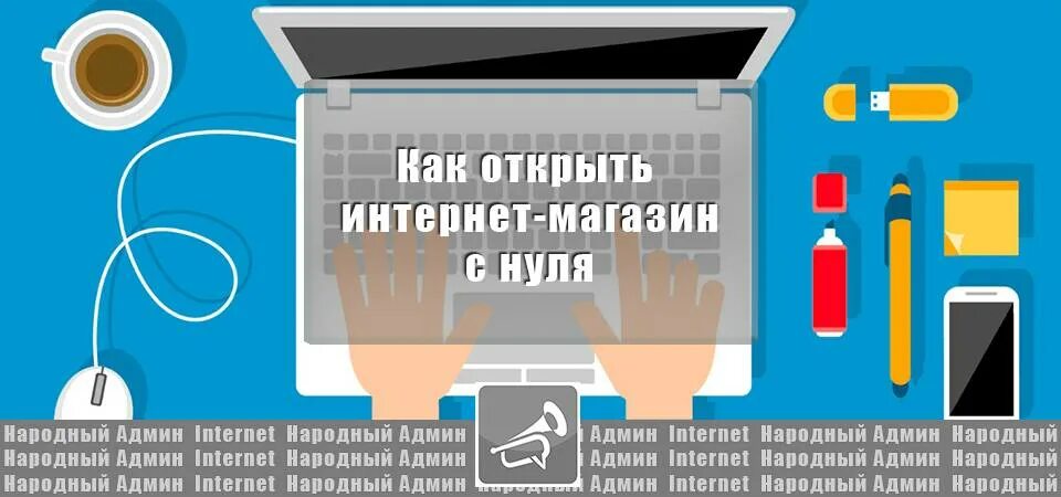 Как организовать бизнес с нуля. Интернет магазин с нуля. Открыть интернет магазин. Открытие интернет-магазина с нуля.