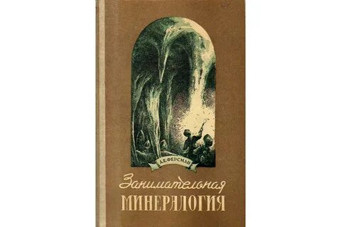 Ферсман камни