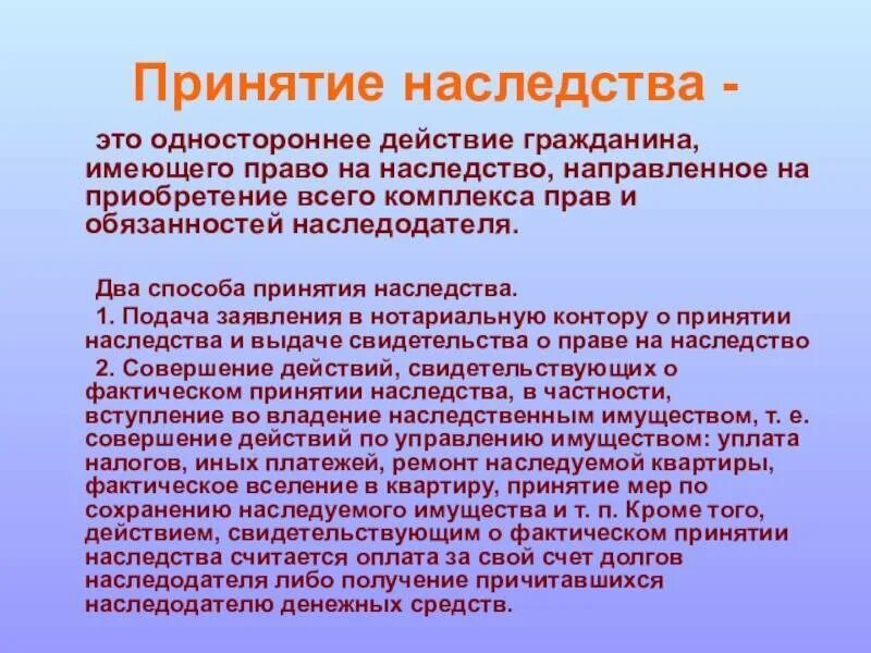 Срок владения по наследству. Фактическое принятие наследства. Два способа принятия наследства. Порядок фактического принятия наследства. Действия о фактическом принятии наследства.