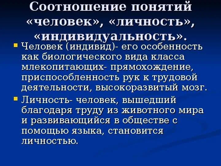 Человек индивид личности определение. Соотношение понятий человек индивид личность индивидуальность. Схема соотношение понятий человек индивид личность индивидуальность. Понятия «человек», «индивид», «личность» соотносятся. Соотношение личности индивида и индивидуальности.