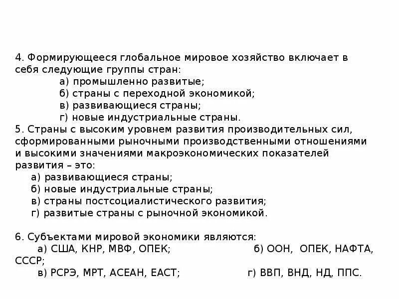 Тест по географии тема мировое хозяйство. Тест по теме мировое хозяйство. Тест по географии на тему мировое хозяйство. Тест по теме мировое хозяйство ответы. Тест по национальной экономике.