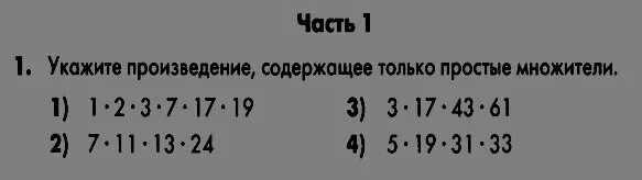 Укажите произведение 1 и 6. Произведение, содержащее только простые множители:. Укажите произведение содержащее только простые множители 1 2 3 7 17 19.