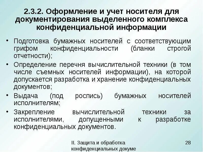 Постановление правительства о конфиденциальной информации. Перечень бумажных носителей конфиденциальной информации. Сведения конфиденциального характера. Перечня сведений конфиденциального характера и документов. Перечень сведений конфиденциального характера пример.