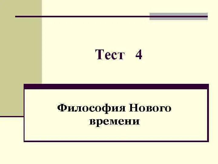 Тест по теме философия нового времени. Тест по теме философия нового времени