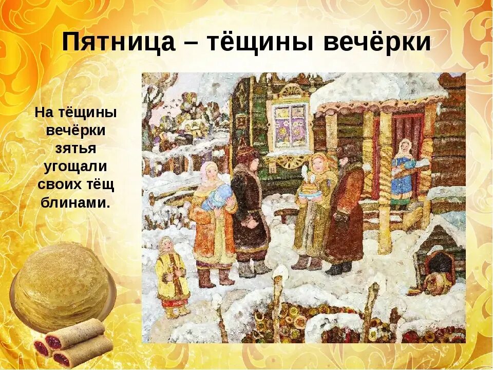 Тещины вечерки 5 й день масленичной недели