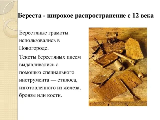 В чем важность берестяных грамот 4 класс. Берестяные грамоты. открытие берестяных грамот. проект открытие берестяных грамот. что такое берестяная грамота кратко.