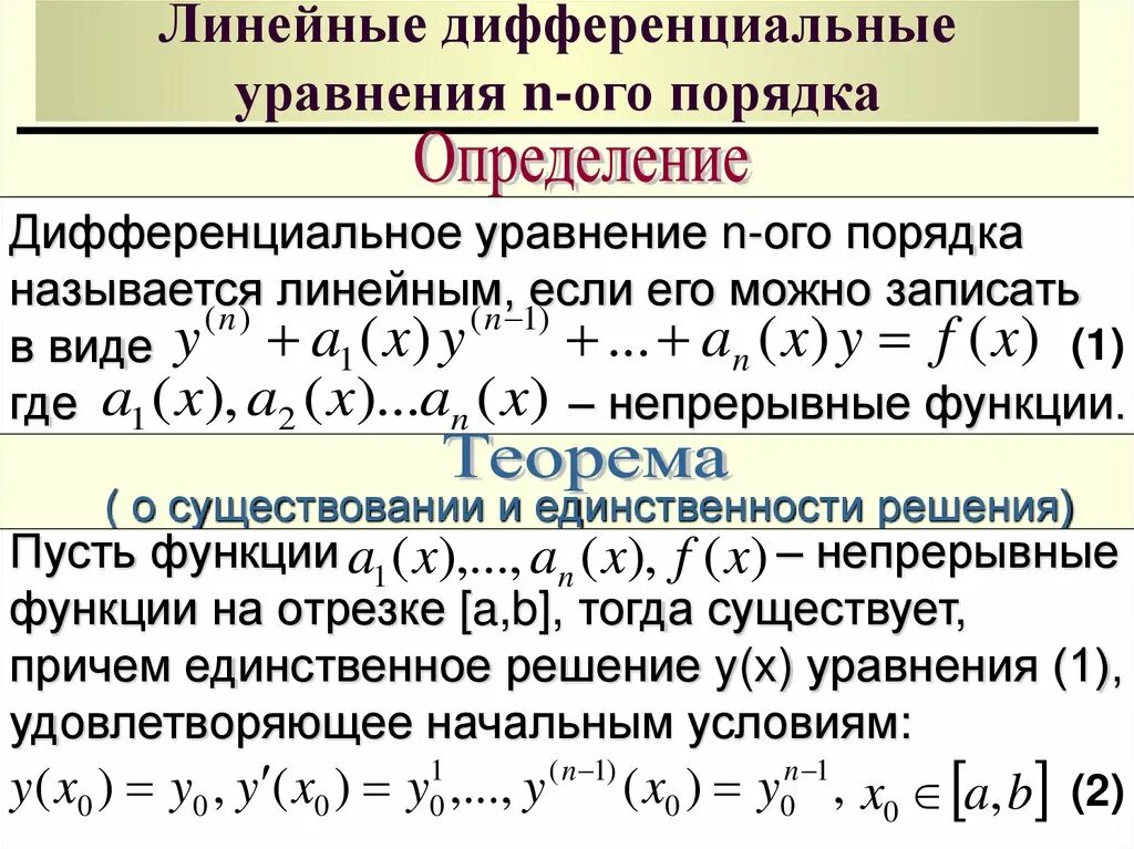 Дифференциальное уравнение n порядка называется. Линейные однородные дифференциальные уравнения n порядка. линейное однородное дифференциальное уравнение n-го порядка. линейное однородное дифференциальное уравнение первого порядка. линейное однородное дифференциальное уравнение 1 порядка.