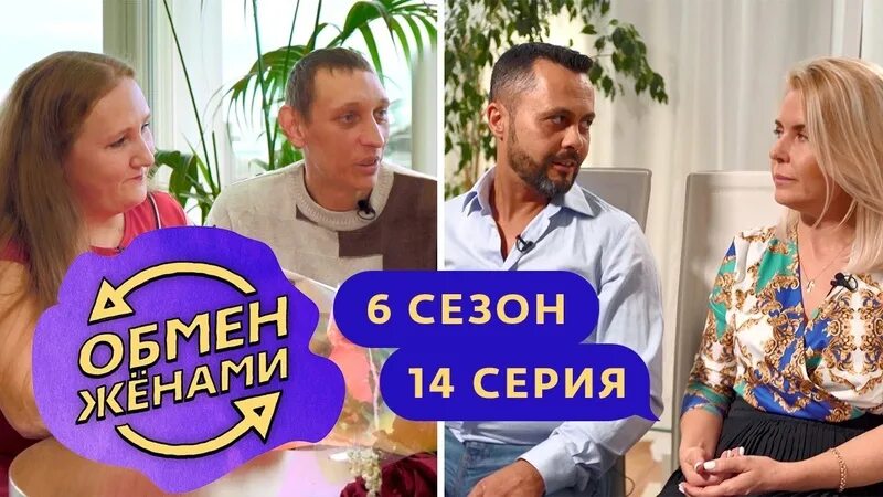 Обмен женами 6. Обмен женами. Обмен женами 6 сезон. Обмен жёнами новый сезон. Обмен жёнами новый сезон 2022.