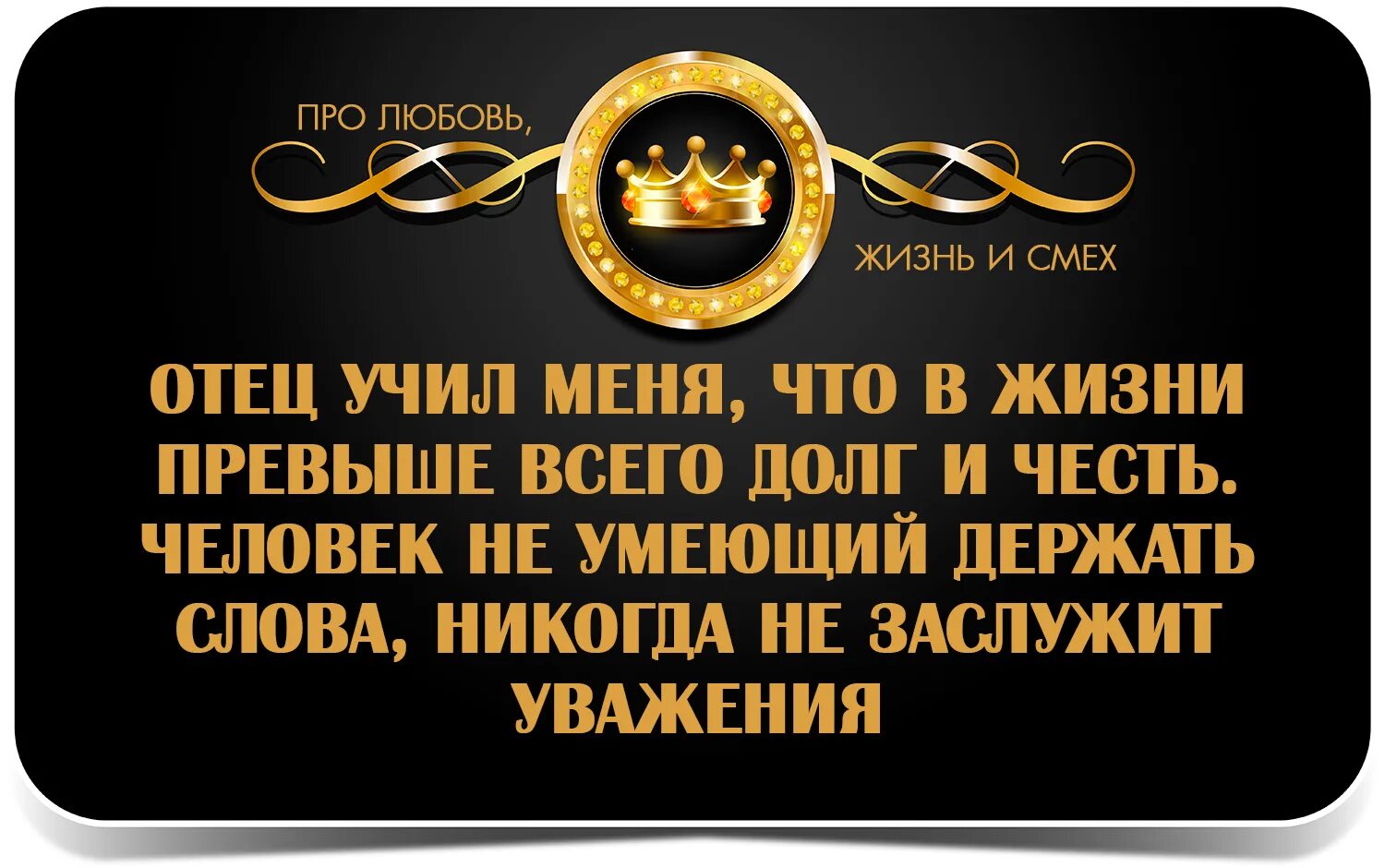Жизнь превыше всего. Никогда ни на кого не надейся никогда. отец учил меня что в жизни превыше всего долг и честь. человек не умеющий держать слова никогда не заслужит уважения. никогда не на кого не надейся.