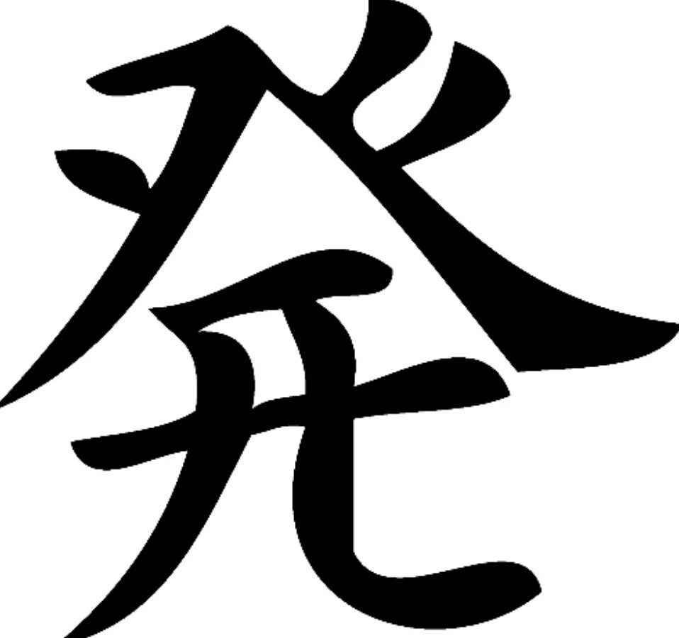 Эскиз иероглифа. Иероглиф иероглиф Канджи. Японские иероглифы. Китайские знаки. Тату эскизы иероглифы.