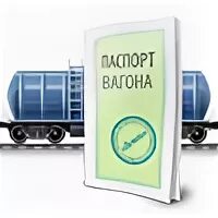 Вагон ву