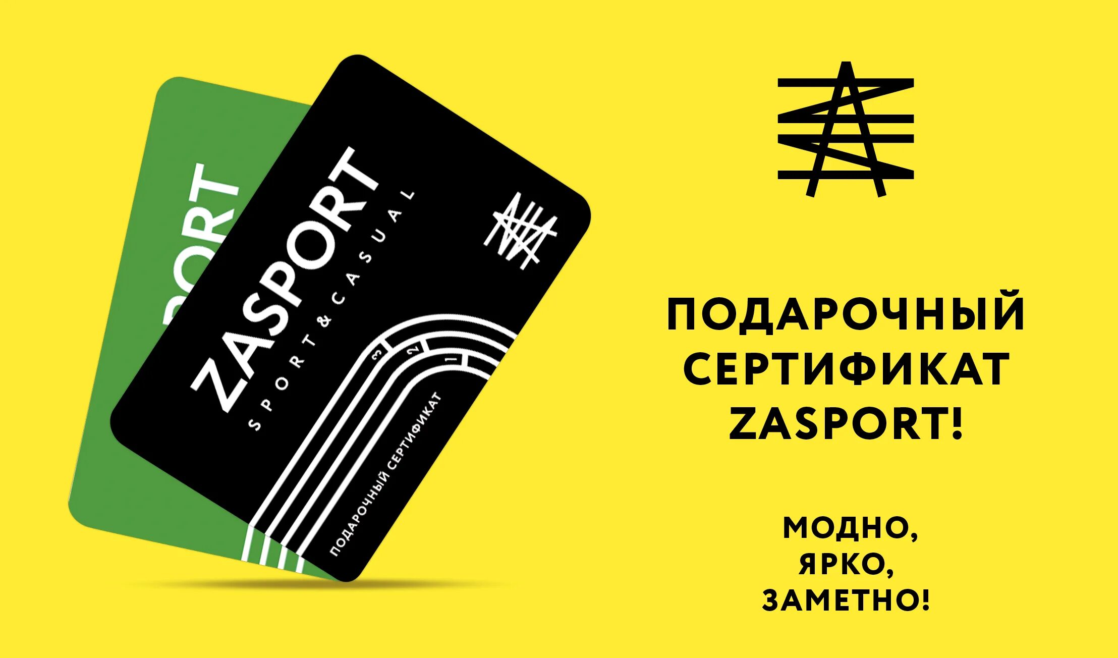 Купить сертификат иркутск. Zasport логотип. Подарочный сертификат в спортивный магазин. Заспор..т. ООО "фабрика ЗАСПОРТ" pdf.