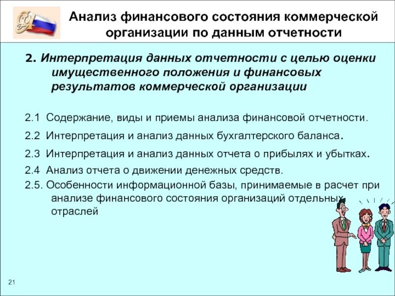 Финансовое состояние коммерческой организации. Состояние предприятия. Схема проведения анализа финансового состояния предприятия. Система показателей оценки финансового состояния. Система основных показателей финансового состояния компании.