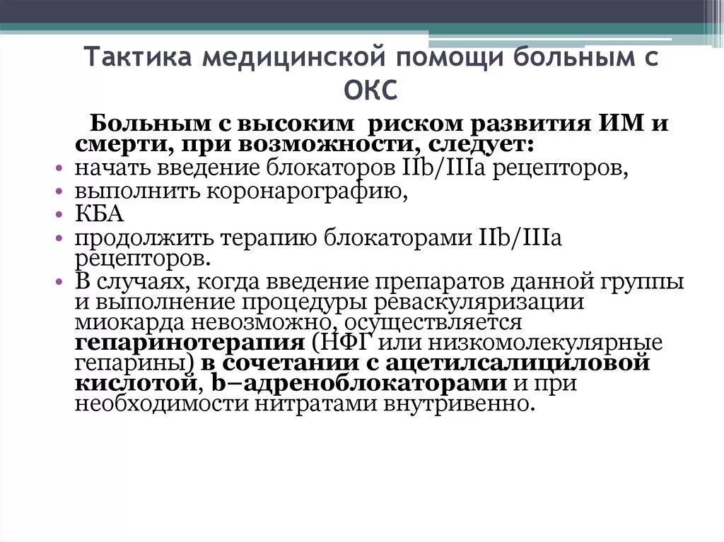 Медицинский стандарт на скорой. Стандарты оказания медицинской помощи при инфаркте. Стандарт неотложной помощи при инфаркте миокарда. Тактика ведения больного с окс. Специализированная медицинская помощь при инфаркте.