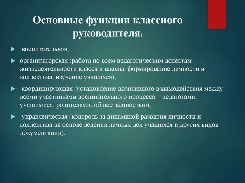 Какие функции классного руководителя