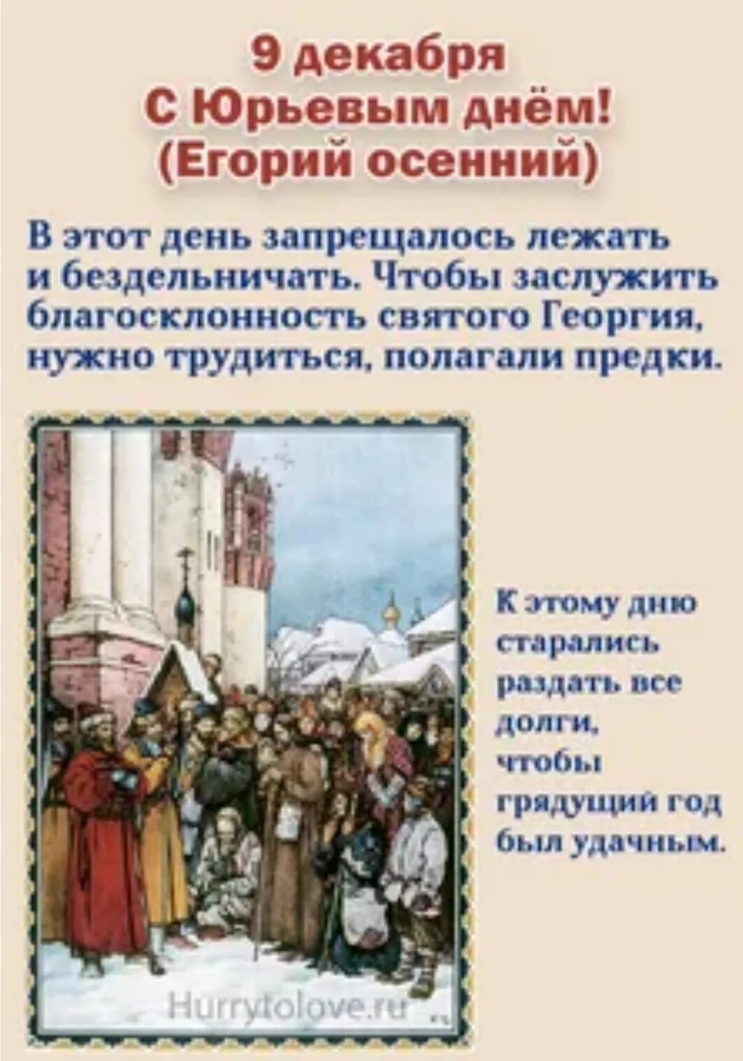 Вот тебе бабушка юрьев день фразеологизм. Юрьев день. Юрьев день праздник. Юрьев день открытки. 9 Декабря Юрьев день.