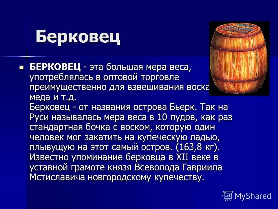 Налог на руси 4. Берковец мера веса. Бочка мера объема. Старинная русская мера жидкости. Старинные единицы Берковец.