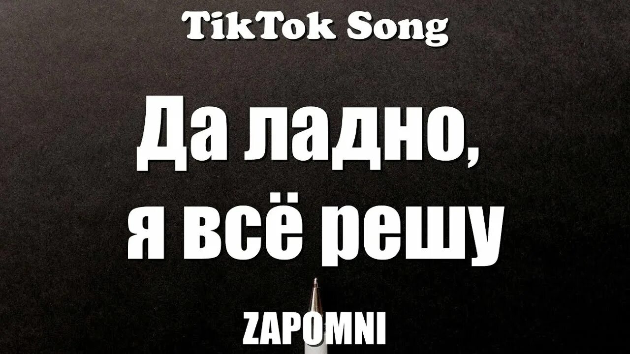 Я все решу intro. Да ладно не кипишуй. да ладно все решу не кипишуй. да ладно я все решу. да ладно я все решу да ладно не кипишуй текст.