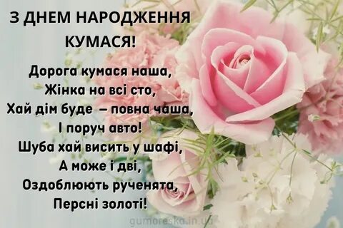 З днем куми