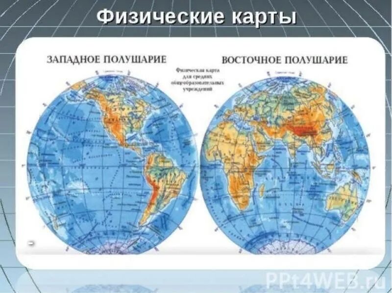 География 5 класс северное и южное полушарие. Физическая карта полушарий. Карта полушарий физическая карта. Мир полушария физическая карта. Карта полушарий география.