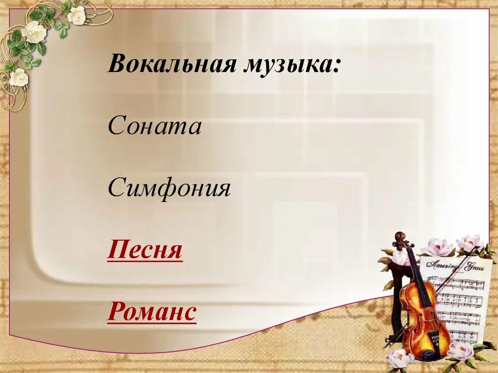 Симфония вокальное произведение. Соната и симфония. Жанр сонаты и симфонии. Вокальная музыка романс. Симфония это Жанр вокальной музыки.