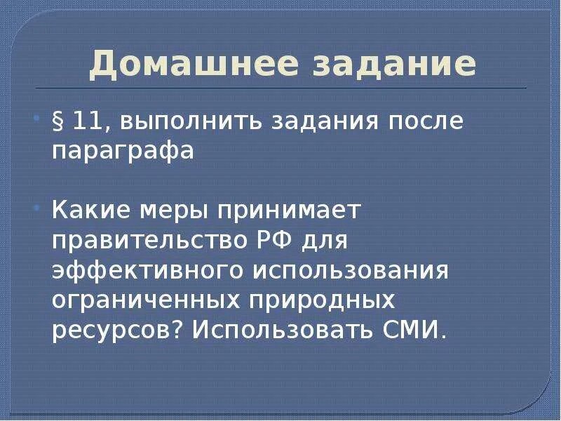 Роль природных ресурсов в жизни общества. Экономика и ее роль в жизни общества параграф 17. Что делает правительство для замены природных ресурсов. Какие меры принимало российское правительство для улучшения жизни. Политика и ее роль в жизни общества