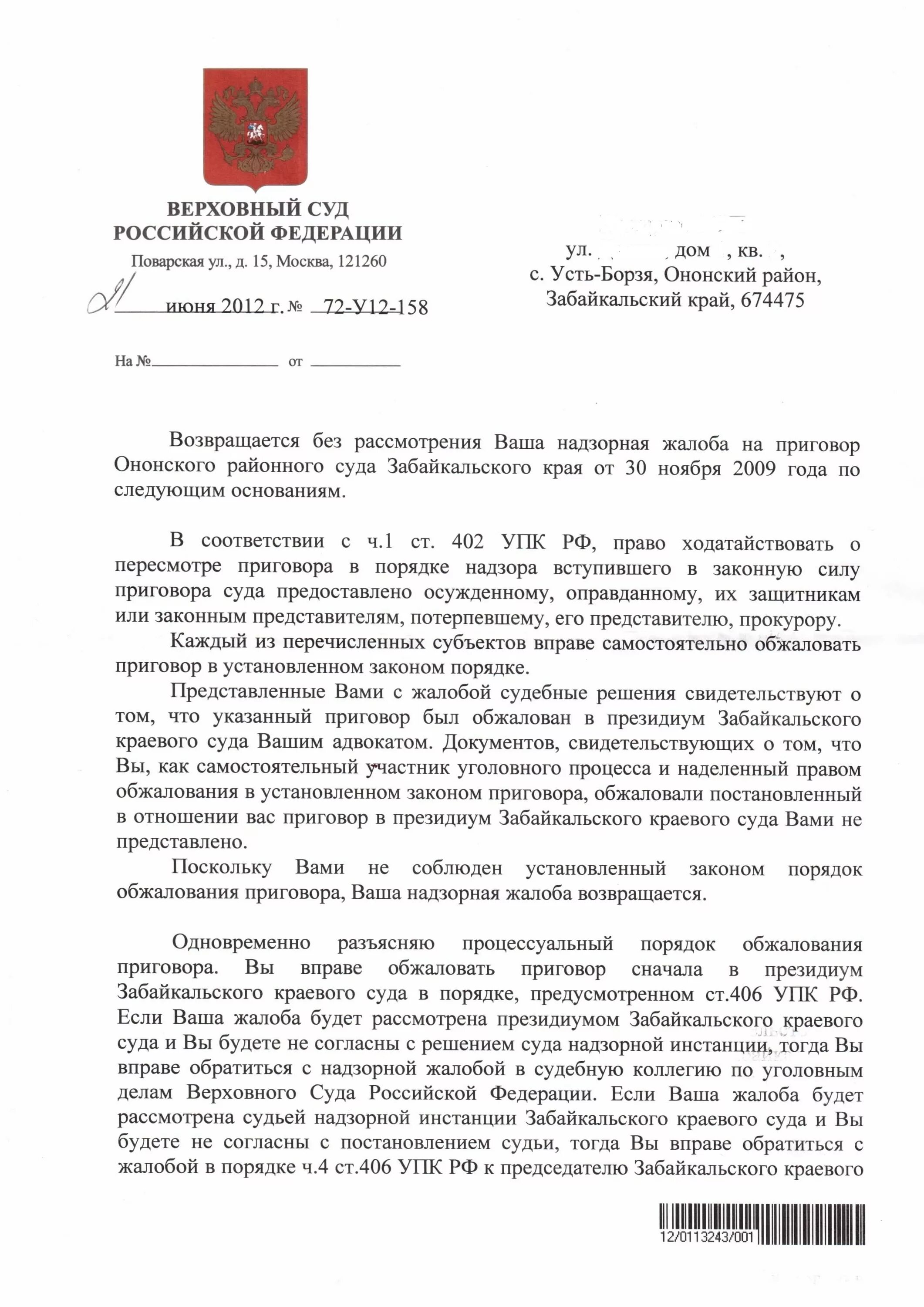 Обжалование в вс рф. Жалоба по уголовному делу в Верховный суд РФ образец. Пример жалобы по уголовному делу в Верховный суд РФ. Кассационная жалоба председателю Верховного суда РФ. Жалоба председателю Верховного суда на отказ в передаче.