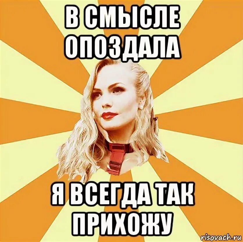 Малыш ты опоздал девочка расцвела. Я опоздаю. когда ты опаздываешь на работу. опоздал на работу мем. мемы про опоздание.