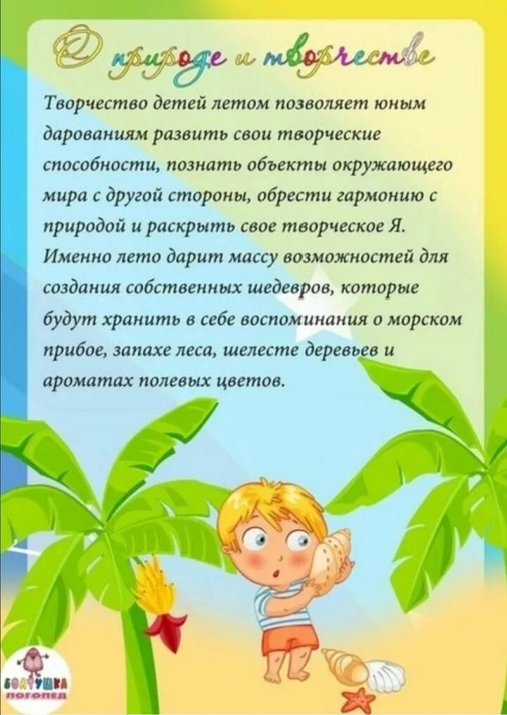 Особенности работы в летний период. Лето консультация длродителей. Консультация для родителей в детском саду лето. Лето с творчеством консультация для родителей. Информация про лето для детей.