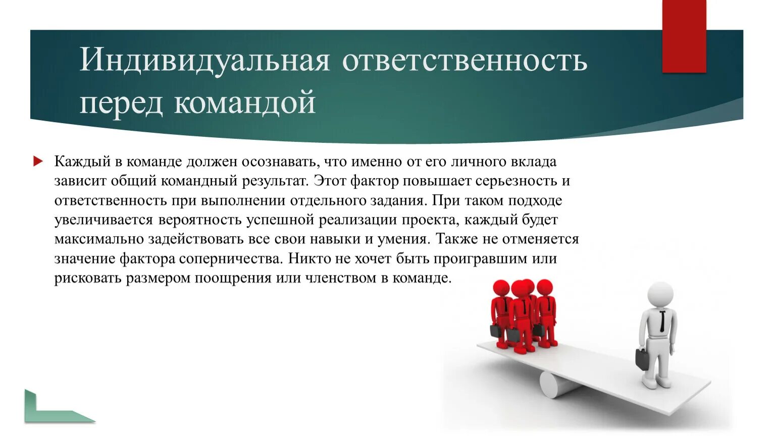 Несет ответственность за результаты деятельности организации. Индивидуальная ответственность. Индивидуальная ответственность перед командой. Индивидуальная ответственность примеры. Ответственность в команде.