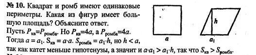 0 и 1 имеют одинаковое. Квадрат и ромб имеют одинаковые периметры. Какая из фигур на чертеже имеет больший периметр. Квадрат и ромб не являющийся квадратом имеют одинаковые периметры. Если квадрат и ромб имеют одинаковые периметры то их площади равны.