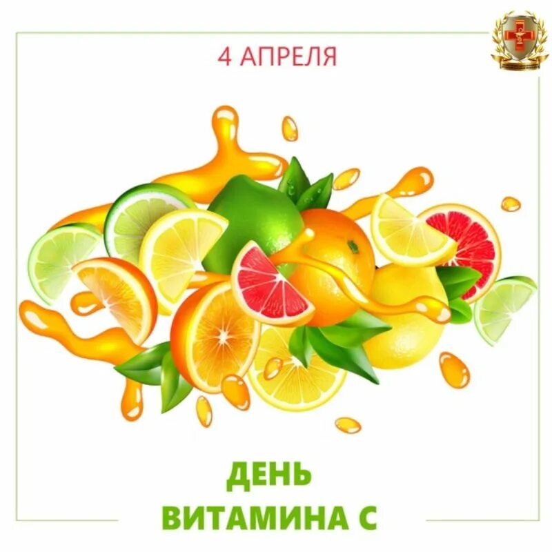 День витамина с 4