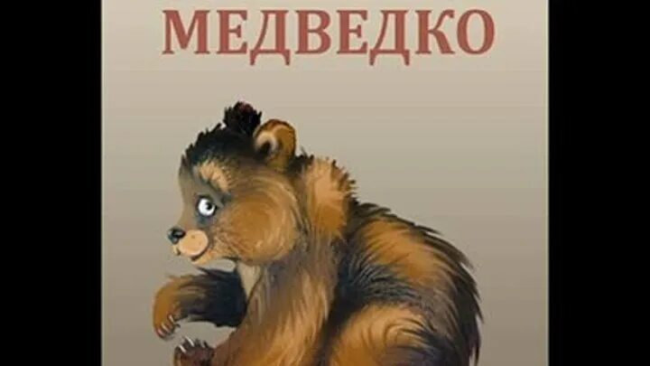 Читать д мамин. Медведко мамин Сибиряк. Мамин Сибиряк Медведко книга. Иллюстрации к рассказу Медведко мамин Сибиряк.