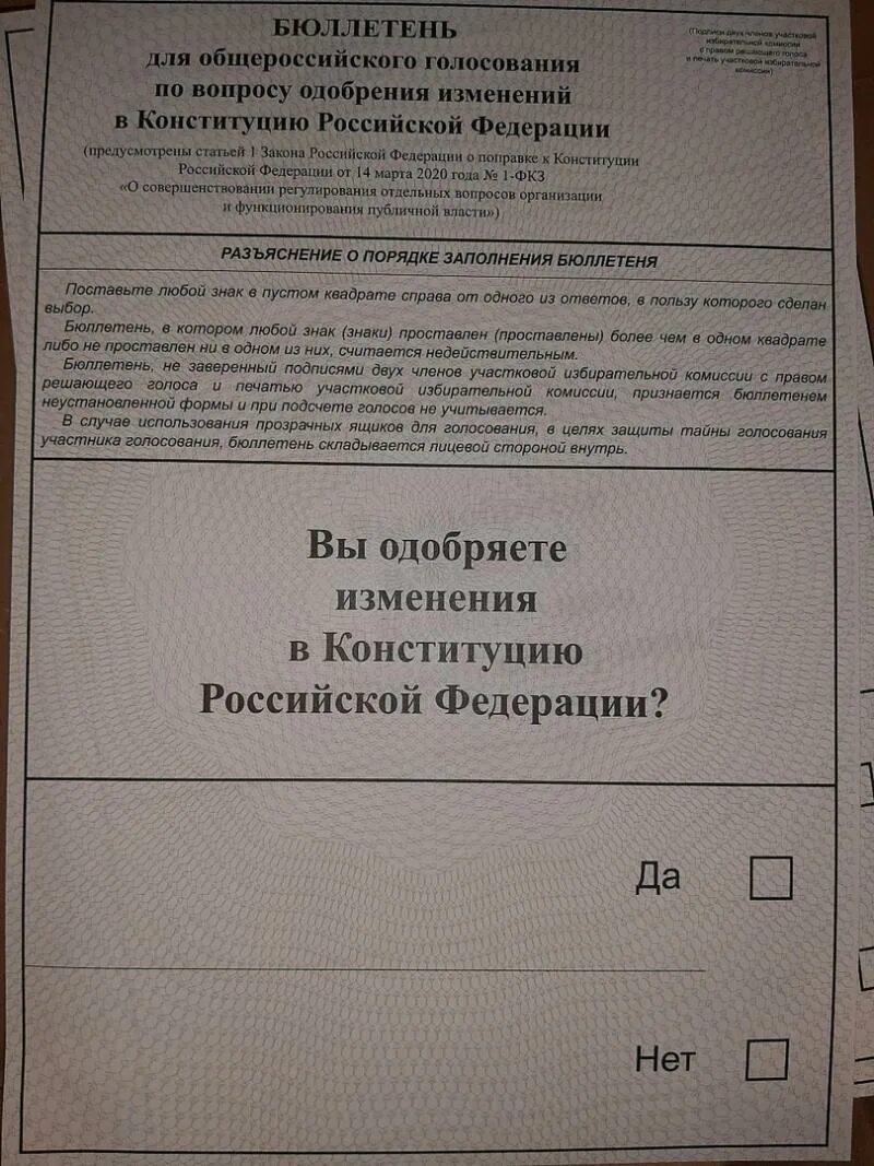 Можно ли складывать бюллетень для голосования пополам. Бюллетень для голосования. Бюллетень референдума 2020 года. Бланки для голосования. Бюллетень Общероссийское голосование.