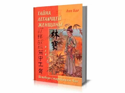 Тайна баю. Лин бао тайна летающей женщины. тайна летающей женщины книга. лин бао книги. тайна летающей женщины или исповедь старейшины чая.