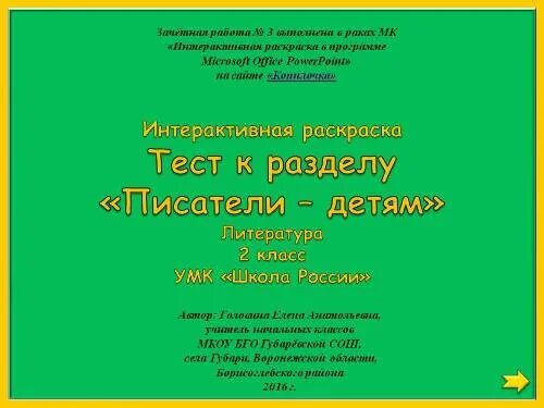 тест по литературе 2 класс по разделу писатели детям школа россии. тесты по разделу писатели детям 2 класс. проверочные работы по чтению 2 класс школа россии. писатели детям 2 класс литературное чтение. тест по разделу писатели детям 2 класс школа россии презентация.